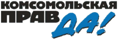 Комсомольская правда