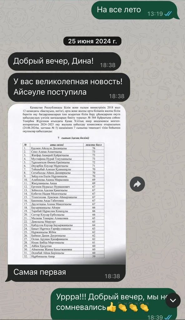 Переписка в WhatsApp: ученица школы поступила в школу-интернат при КазНАИ им. Жургенова с лучшим баллом