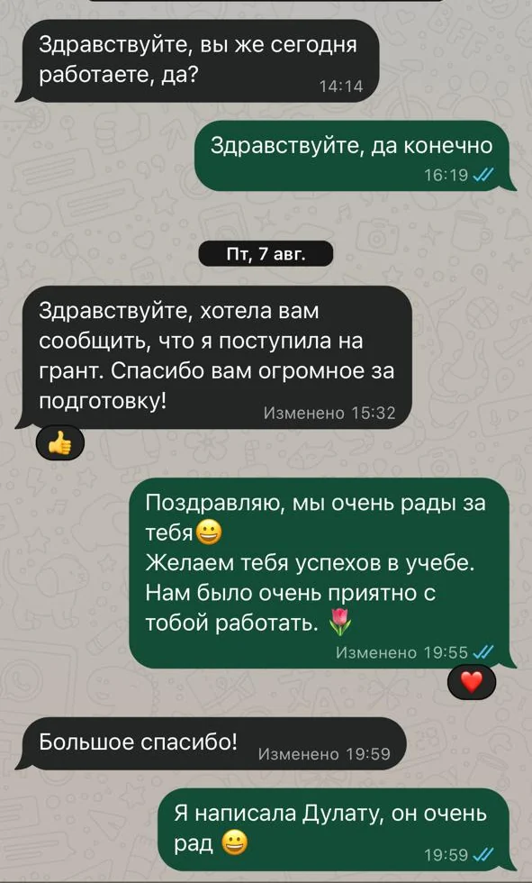 Переписка в WhatsApp: ученица поступила на грант и благодарит за подготовку